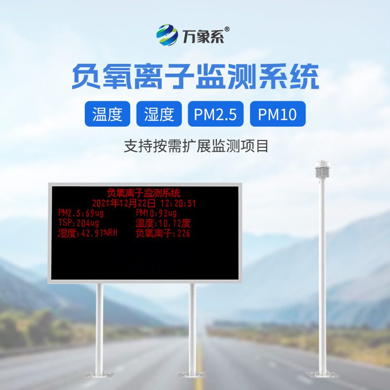 景區負離子監測系統，幫助旅客提升體驗感